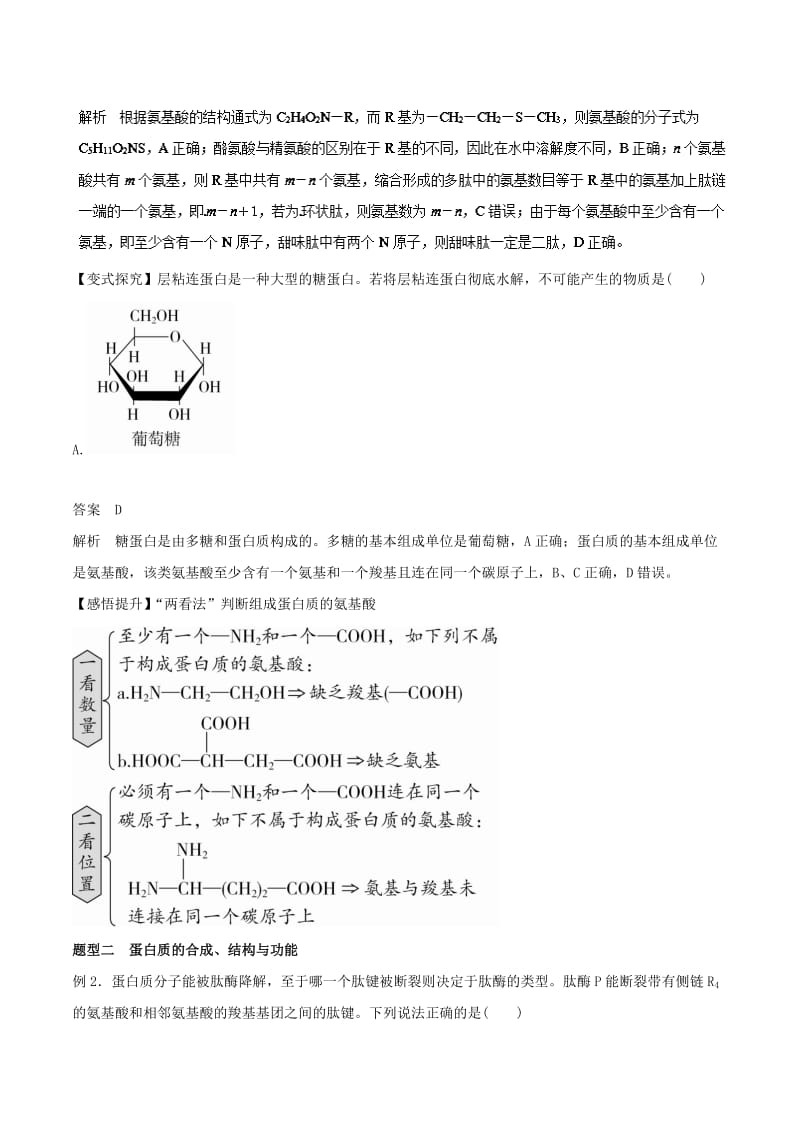 2019年高考生物一轮复习 专题1.3 生命活动的主要承担者--蛋白质教学案.doc_第3页