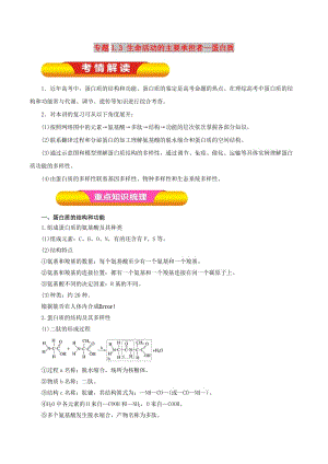 2019年高考生物一輪復習 專題1.3 生命活動的主要承擔者--蛋白質教學案.doc