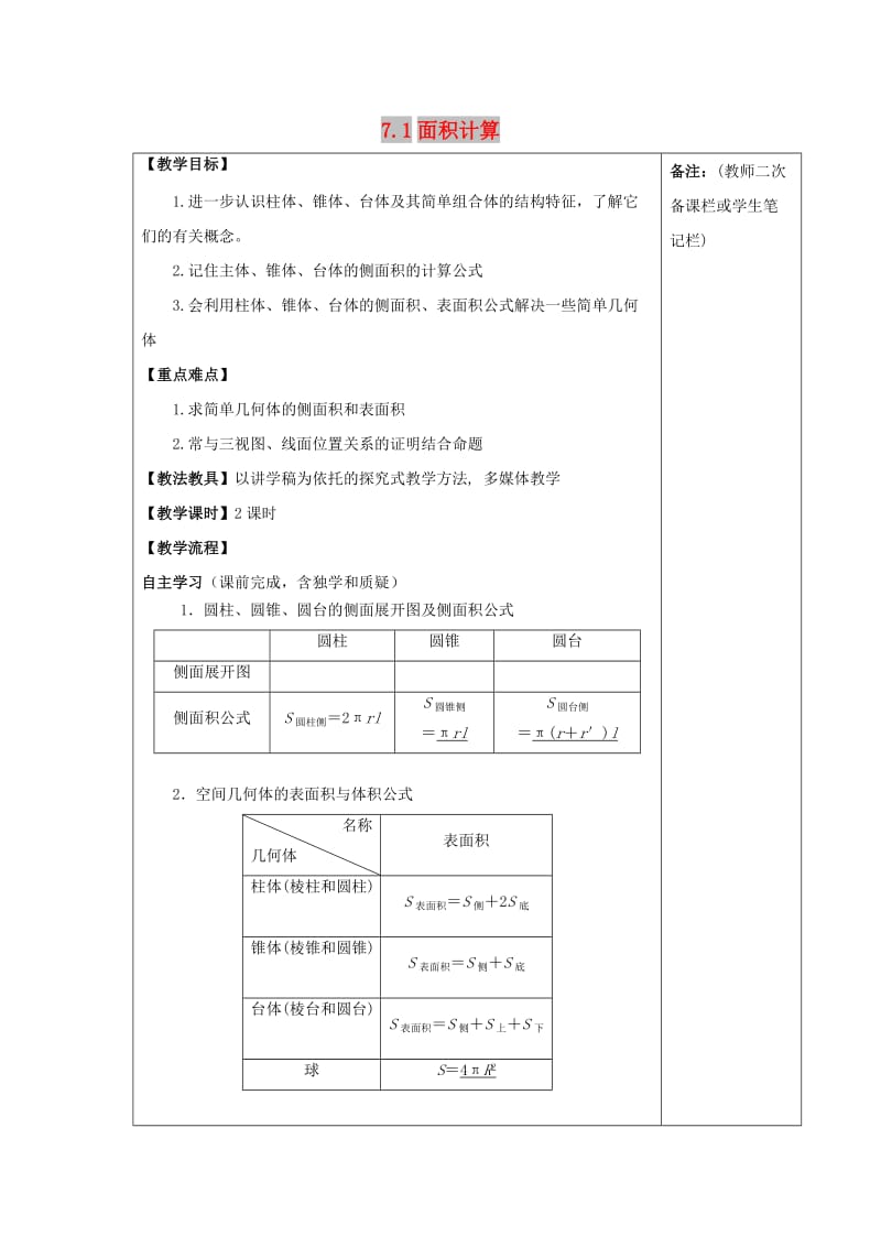 江西省萍乡市高中数学 第一章 立体几何初步 1.7.1 面积计算导学案北师大版必修2.doc_第1页