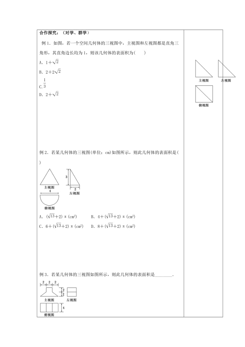 江西省萍乡市高中数学 第一章 立体几何初步 1.7.1 面积计算导学案北师大版必修2.doc_第2页