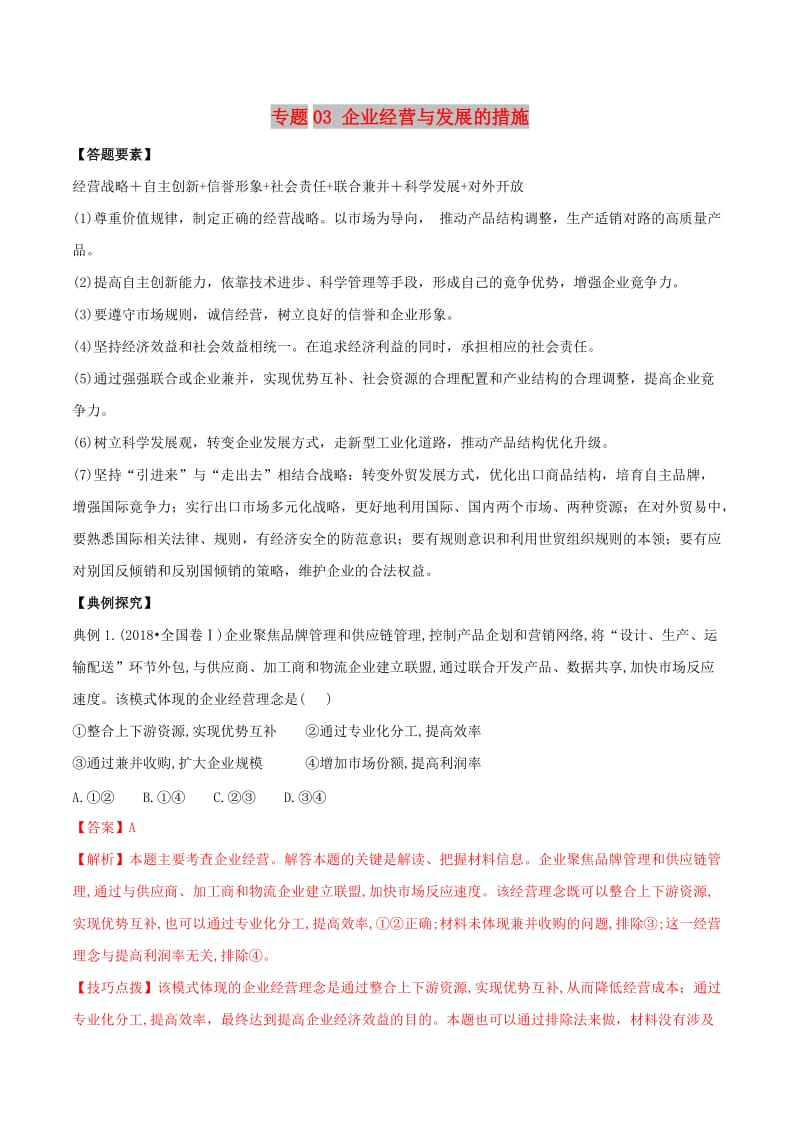 2019年高考政治答题模板 专题03 企业经营与发展的措施（含解析）.doc_第1页