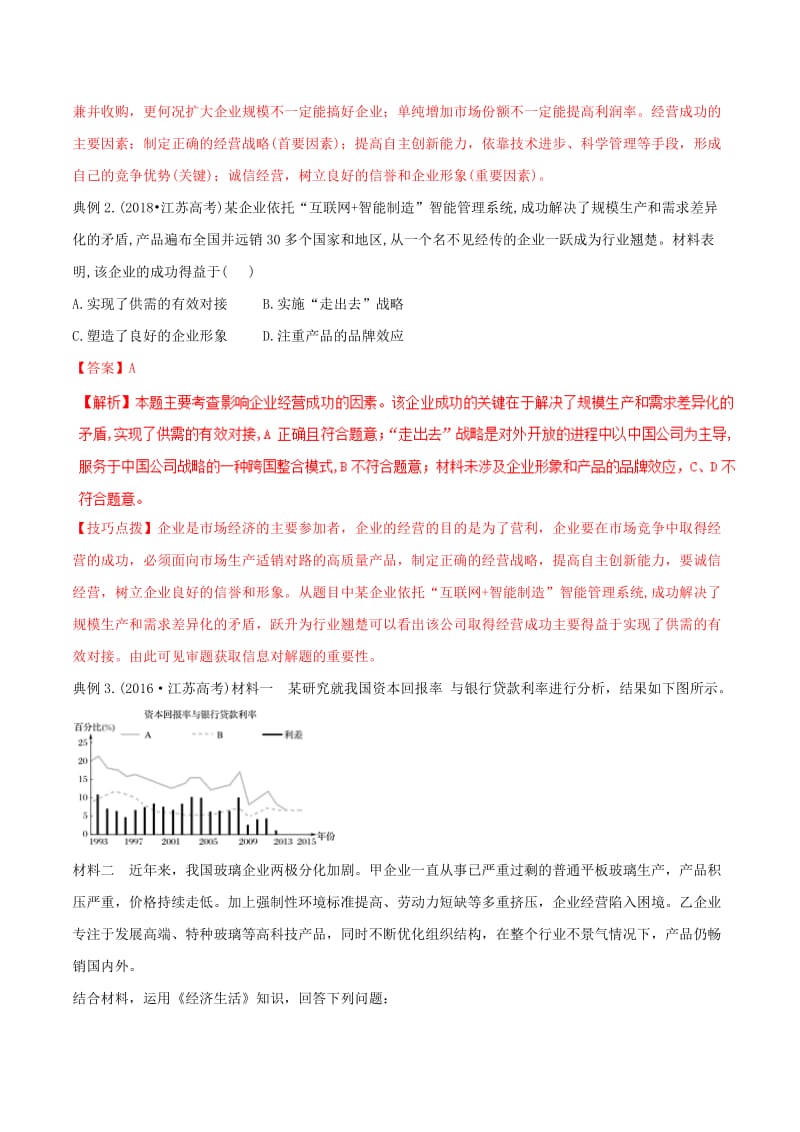 2019年高考政治答题模板 专题03 企业经营与发展的措施（含解析）.doc_第2页