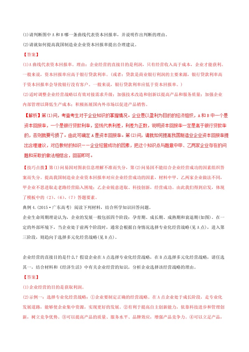 2019年高考政治答题模板 专题03 企业经营与发展的措施（含解析）.doc_第3页