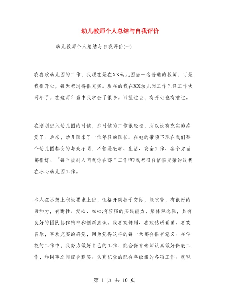 幼儿教师个人总结与自我评价.doc_第1页