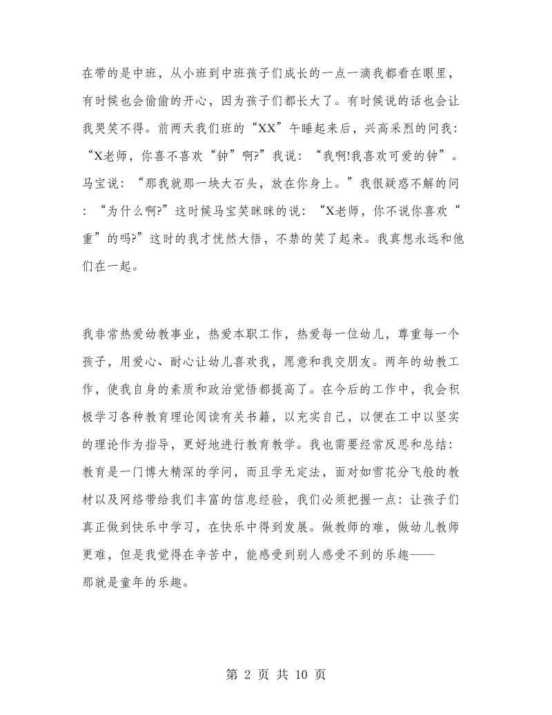 幼儿教师个人总结与自我评价.doc_第2页