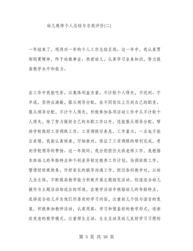 幼儿教师个人总结与自我评价.doc_第3页