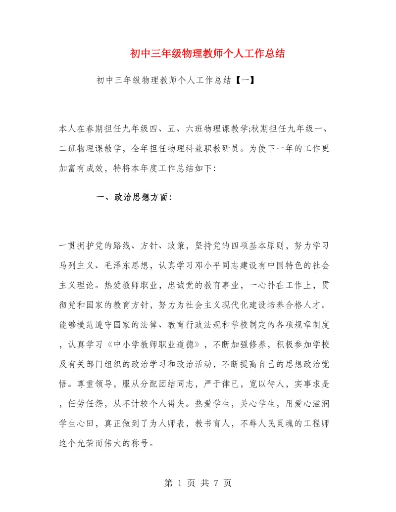 初中三年级物理教师个人工作总结.doc_第1页