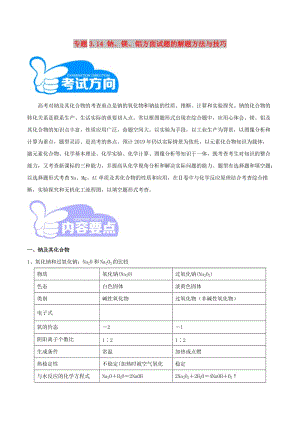 2019年高考化學(xué) 藝體生百日突圍系列 專題3.14 鈉、鎂、鋁方面試題的解題方法與技巧.doc