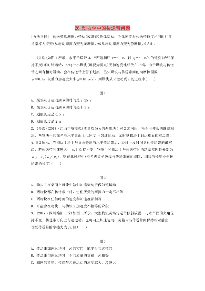 江苏专用2019高考物理一轮复习第三章牛顿运动定律课时26动力学中的传送带问题加练半小时.docx_第1页