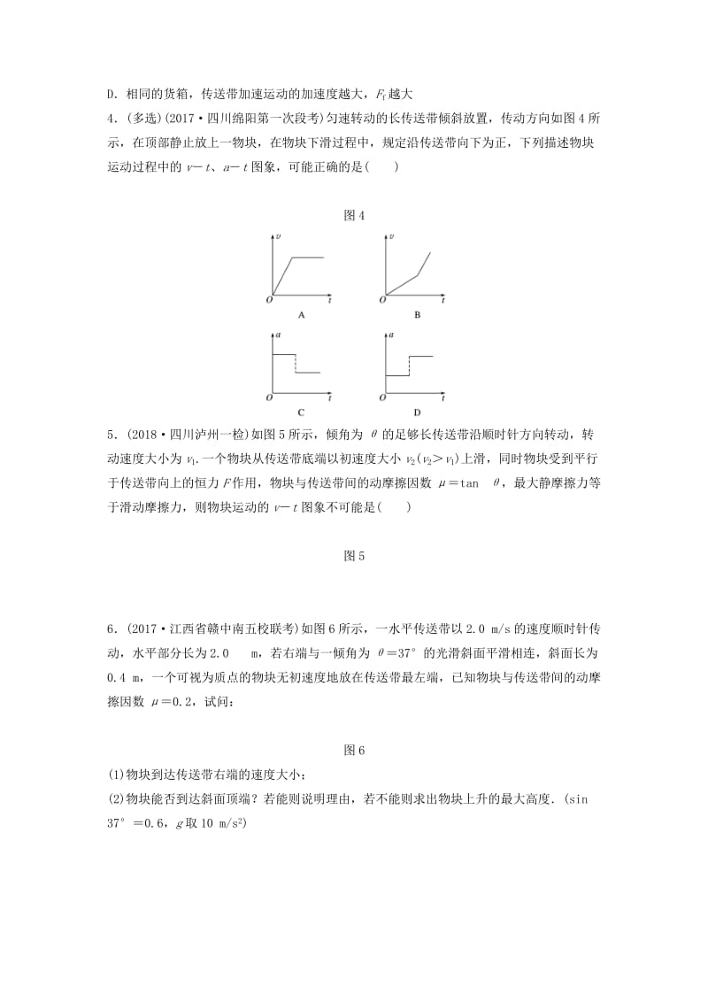 江苏专用2019高考物理一轮复习第三章牛顿运动定律课时26动力学中的传送带问题加练半小时.docx_第2页