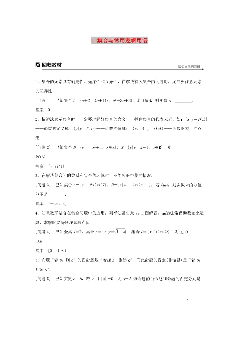 江苏省2019高考数学二轮复习 考前回扣1 集合与常用逻辑用语学案.doc_第1页