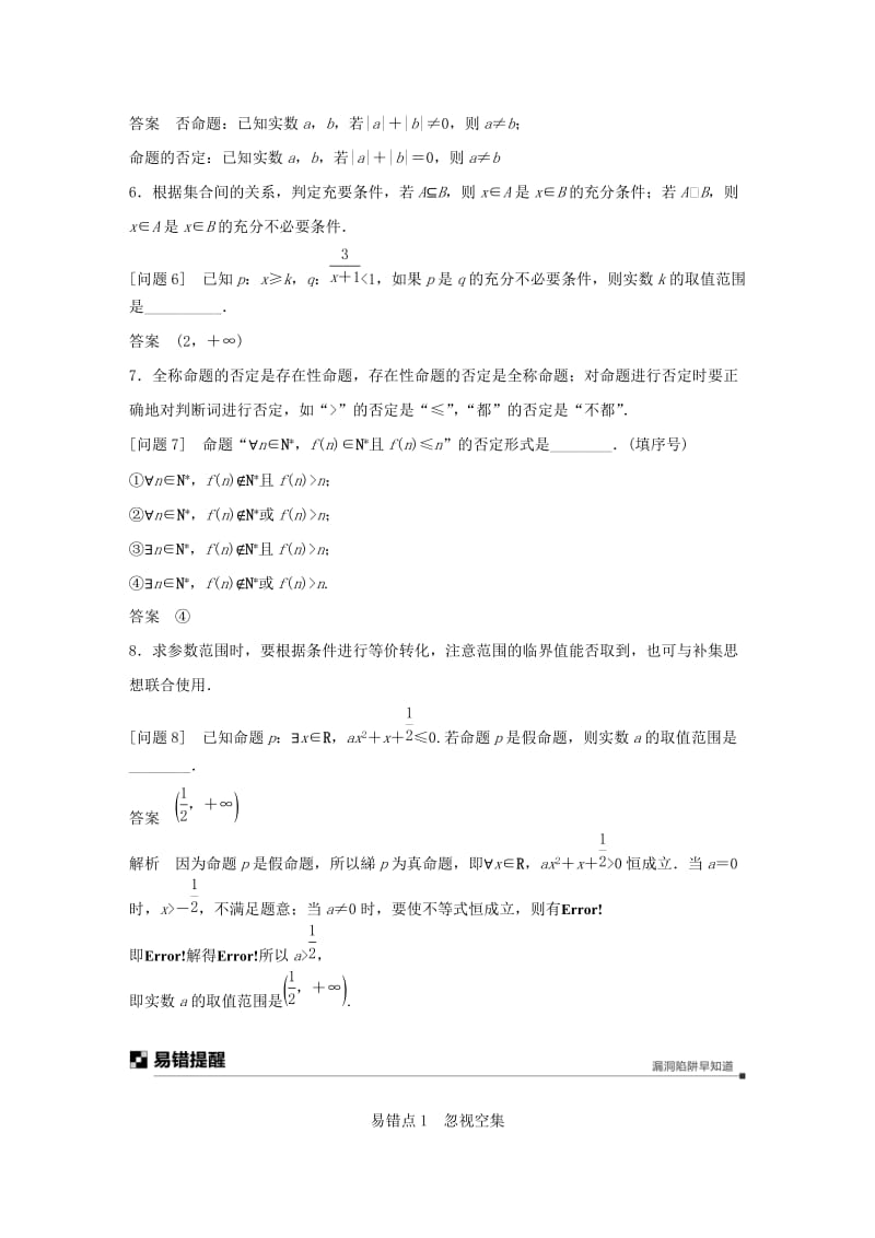 江苏省2019高考数学二轮复习 考前回扣1 集合与常用逻辑用语学案.doc_第2页