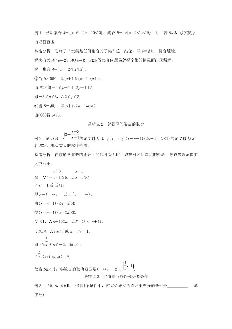 江苏省2019高考数学二轮复习 考前回扣1 集合与常用逻辑用语学案.doc_第3页