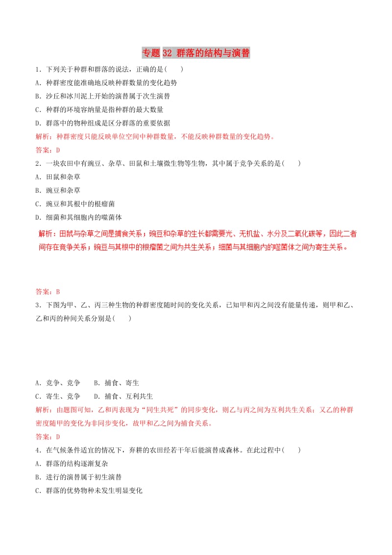 2019年高考生物热点题型和提分秘籍 专题32 群落的结构与演替题型专练.doc_第1页