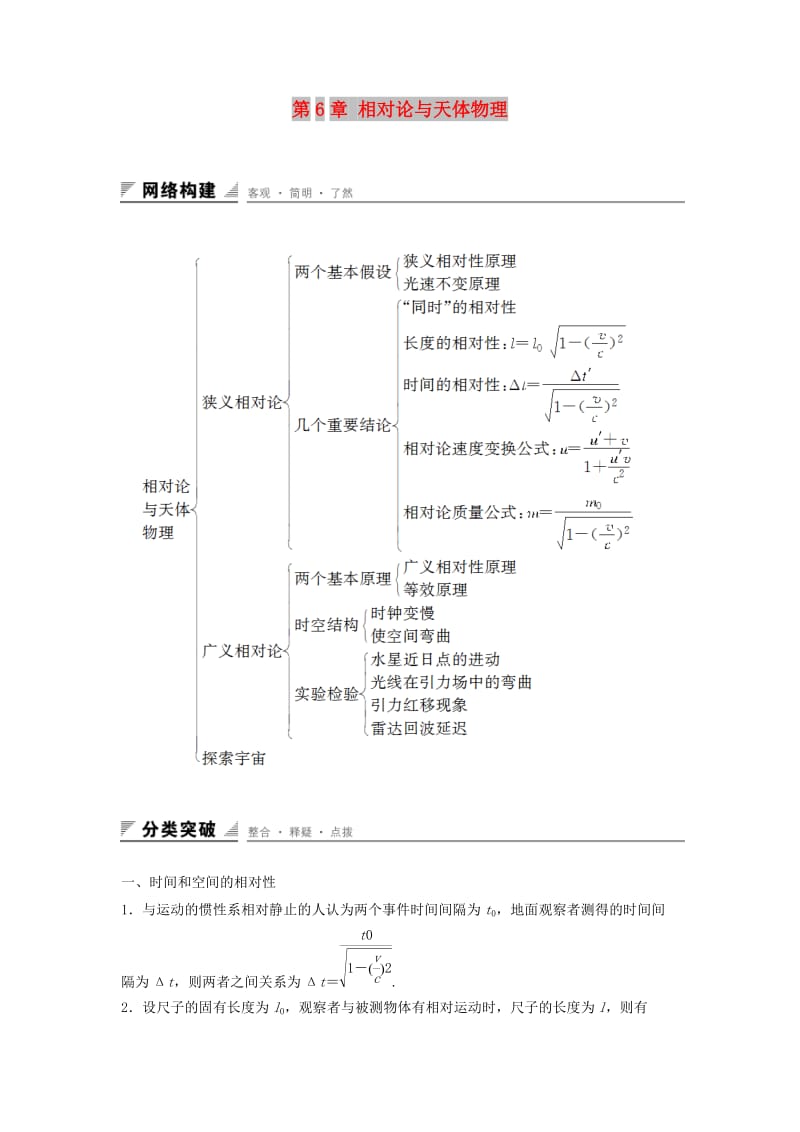 2018-2019学年高中物理 第6章 相对论与天体物理章末整合提升学案 鲁科版选修3-4.docx_第1页