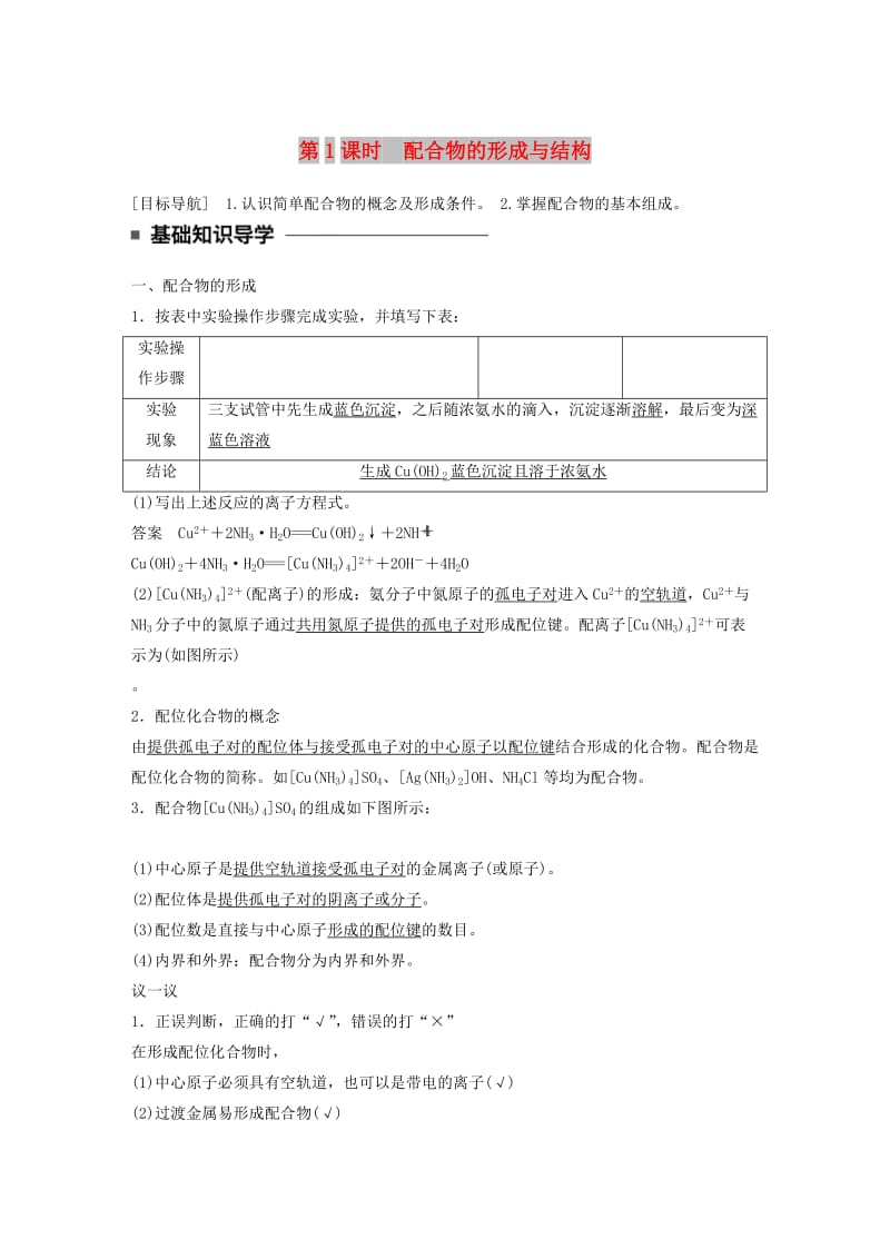 2018-2019学年高中化学专题4分子空间结构与物质性质第二单元第1课时配合物的形成与结构学案苏教版选修3 .docx_第1页