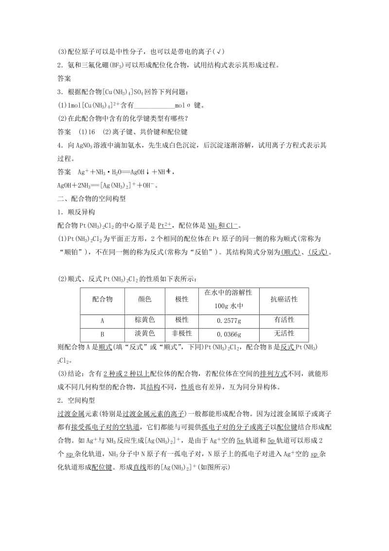 2018-2019学年高中化学专题4分子空间结构与物质性质第二单元第1课时配合物的形成与结构学案苏教版选修3 .docx_第2页