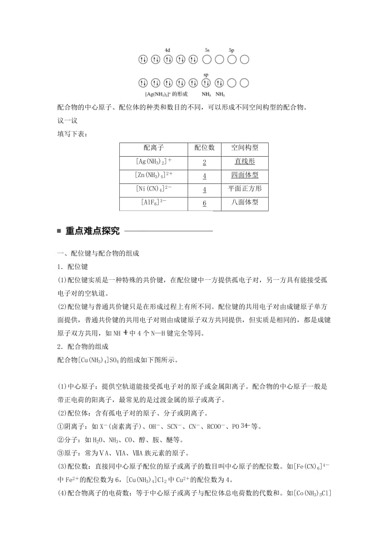 2018-2019学年高中化学专题4分子空间结构与物质性质第二单元第1课时配合物的形成与结构学案苏教版选修3 .docx_第3页