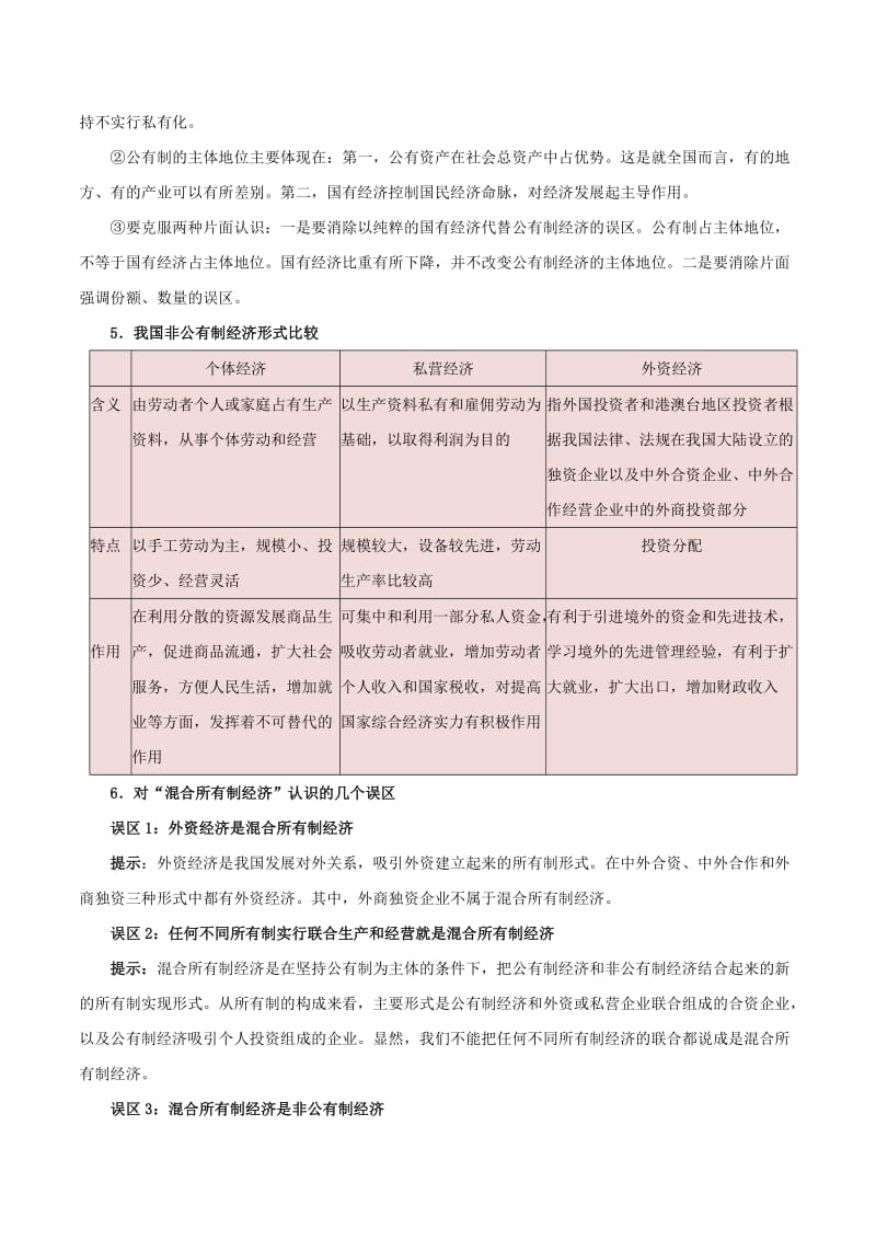 2019年高考政治二轮复习 易混易错点归纳讲解 专题1.2 生产、劳动与经营.doc_第3页