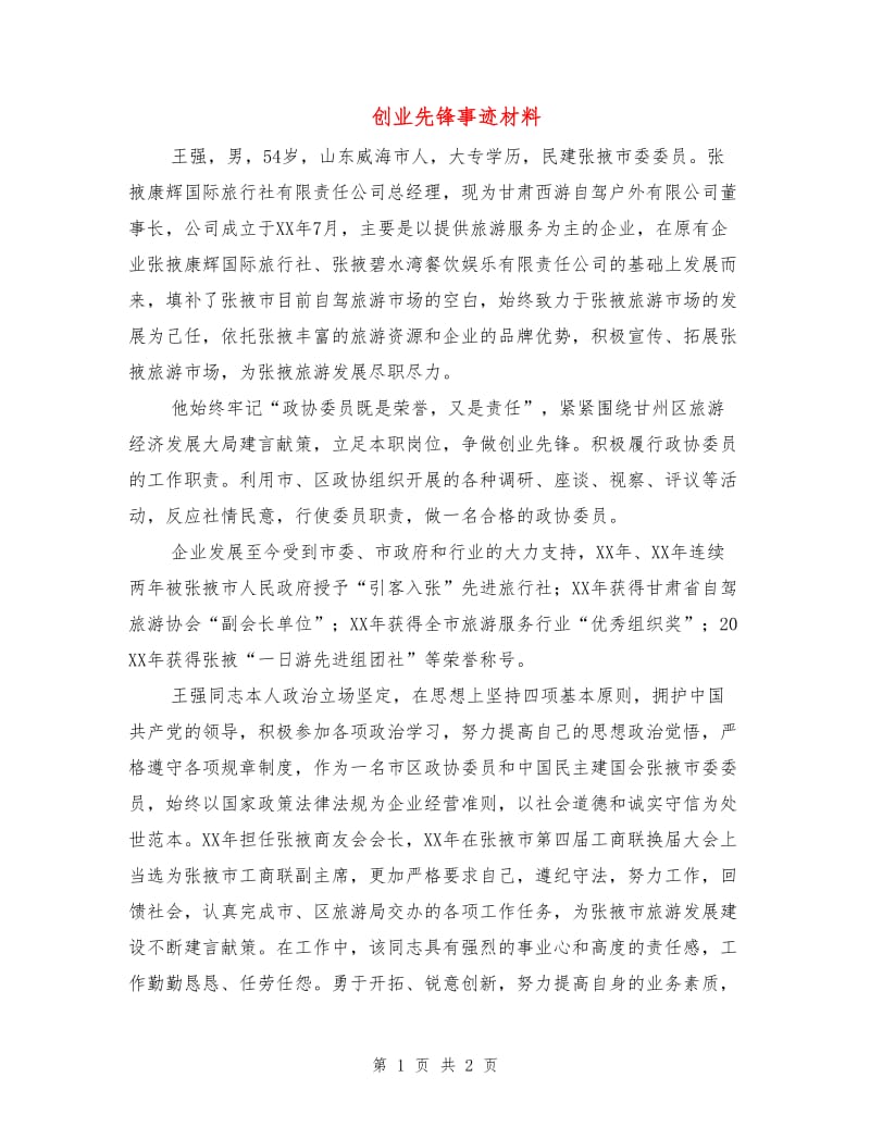 创业先锋事迹材料.doc_第1页