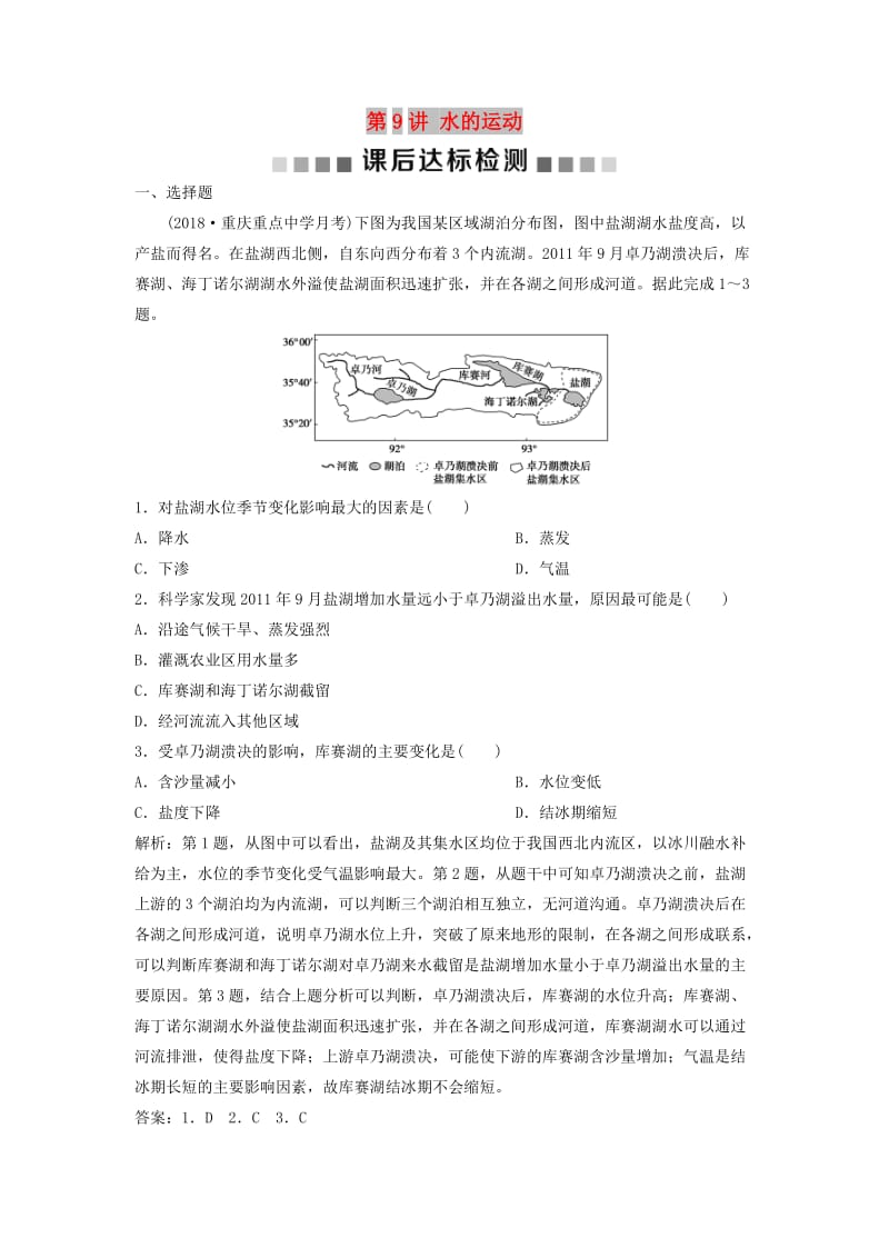 2019版高考地理一轮复习 第2章 自然地理环境中的物质运动和能量交换 第9讲 水的运动课后达标检测 中图版.doc_第1页