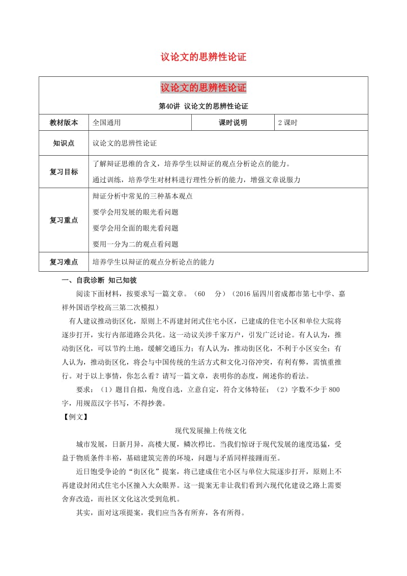 全国通用版2019年高考语文一轮复习议论文阅读议论文的思辨性论证教案.doc_第1页