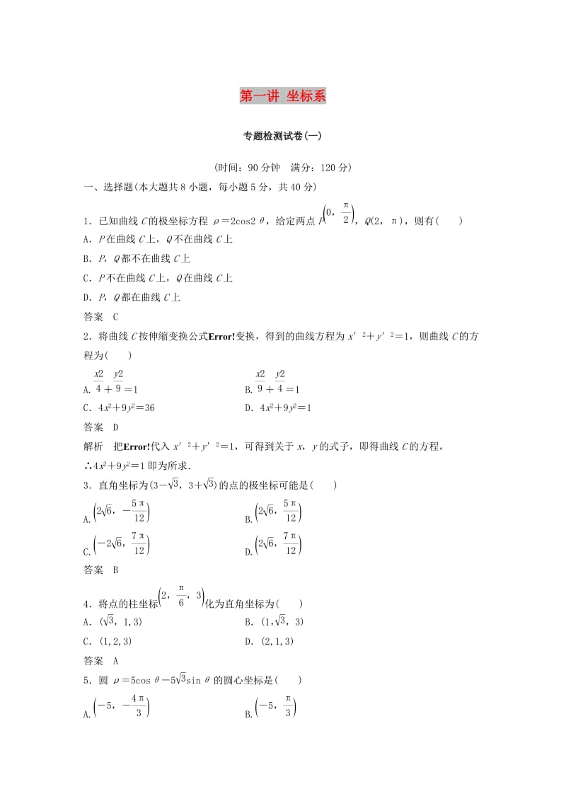 2018-2019学年高中数学 第一讲 坐标系专题检测试卷 新人教A版选修4-4.docx_第1页