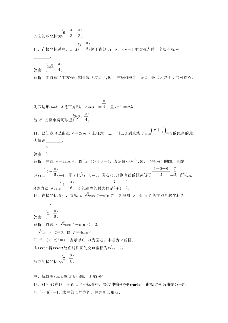 2018-2019学年高中数学 第一讲 坐标系专题检测试卷 新人教A版选修4-4.docx_第3页