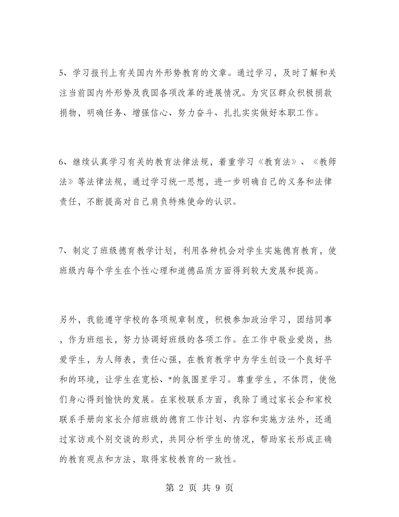 幼儿教师期末德育工作个人总结.doc_第2页