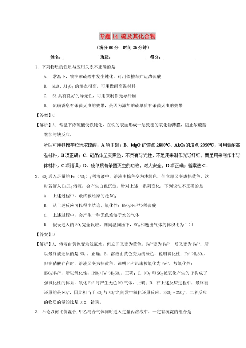 2019年高考化学 备考百强校微测试系列 专题14 硫及其化合物.doc_第1页