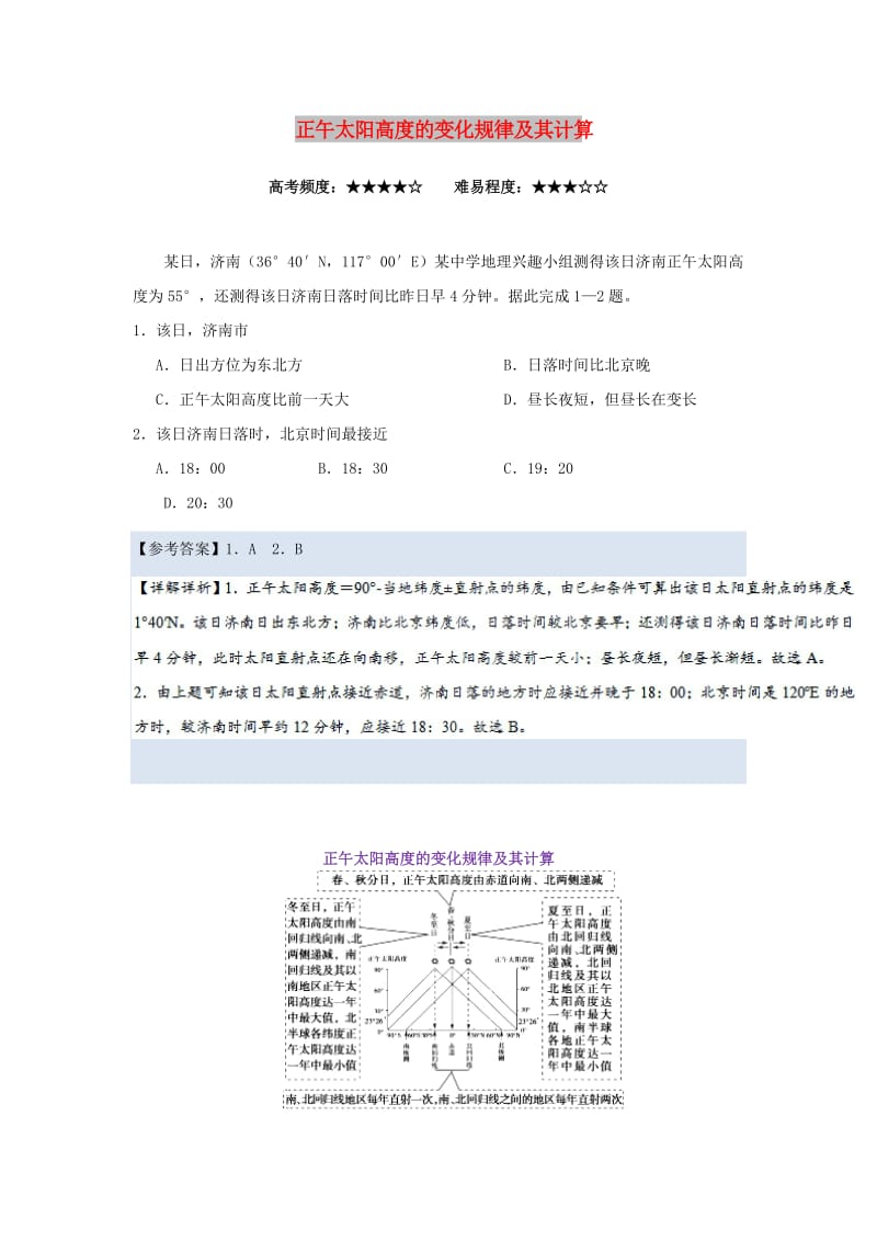 2019年高考地理一轮复习 专题 正午太阳高度的变化规律及其计算每日一题.doc_第1页