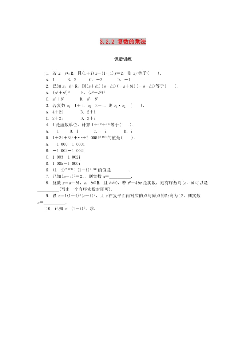 2019高中数学 第三章 数系的扩充与复数 3.2.2 复数的乘法课后训练 新人教B版选修2-2.doc_第1页