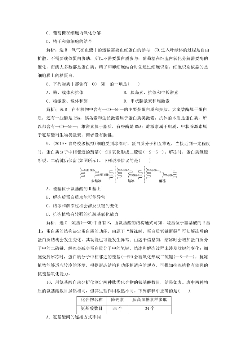 （新课改省份专用）2020版高考生物一轮复习 课下达标检测（二）生命活动的主要承担者——蛋白质（含解析）.doc_第3页