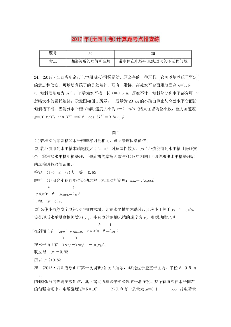 全国通用版2019高考物理总复习优编增分练：计算题考点排查练82017年全国Ⅰ卷计算题考点排查练.doc_第1页