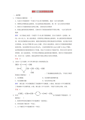 2019版高考化學(xué)一輪復(fù)習(xí) 第十二章 有機(jī)化學(xué)基礎(chǔ) 第1課時(shí) 認(rèn)識(shí)有機(jī)化合物練習(xí).doc