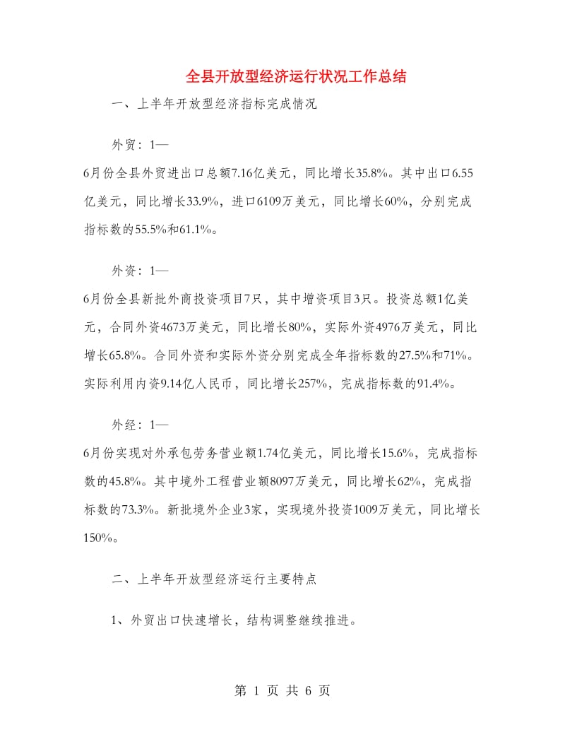 全县开放型经济运行状况工作总结.doc_第1页