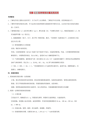 2019年高考化學 藝體生百日突圍系列 專題2.1 化學常用計量及其應用基礎練測.doc