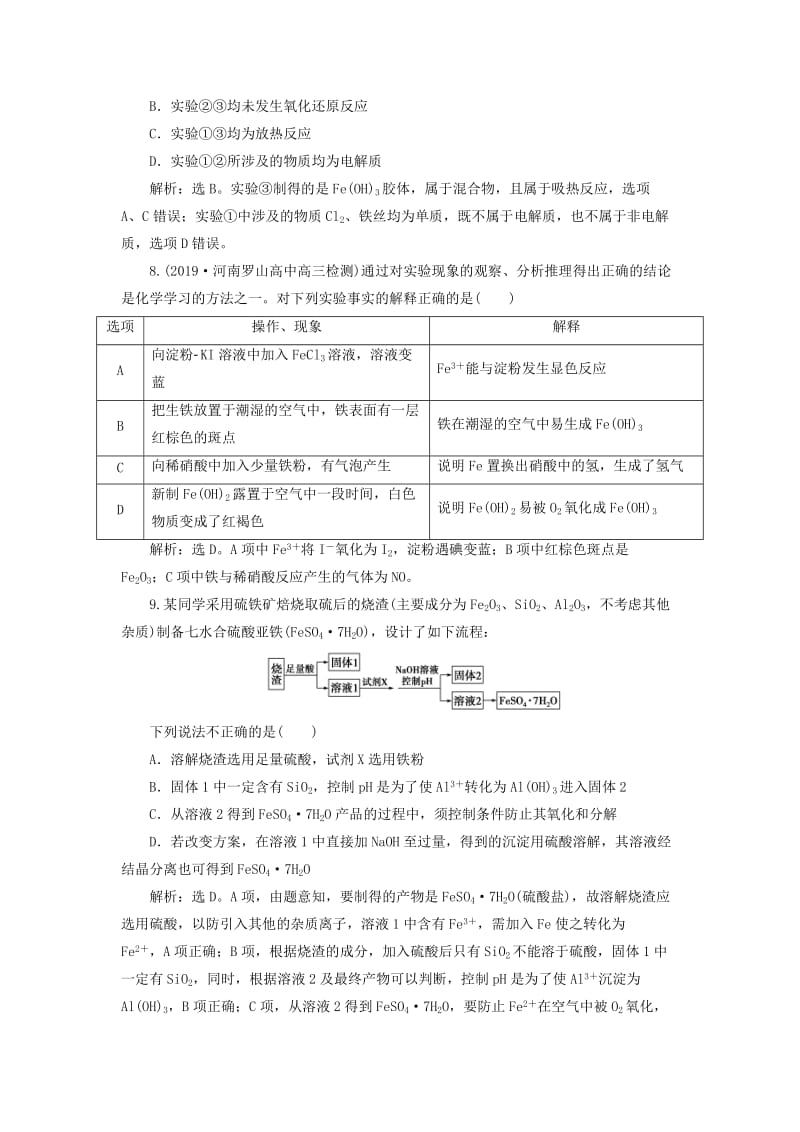 2020版高考化学大一轮复习 第2章 元素与物质世界 9 第4节 铁及其化合物检测 鲁科版.doc_第3页