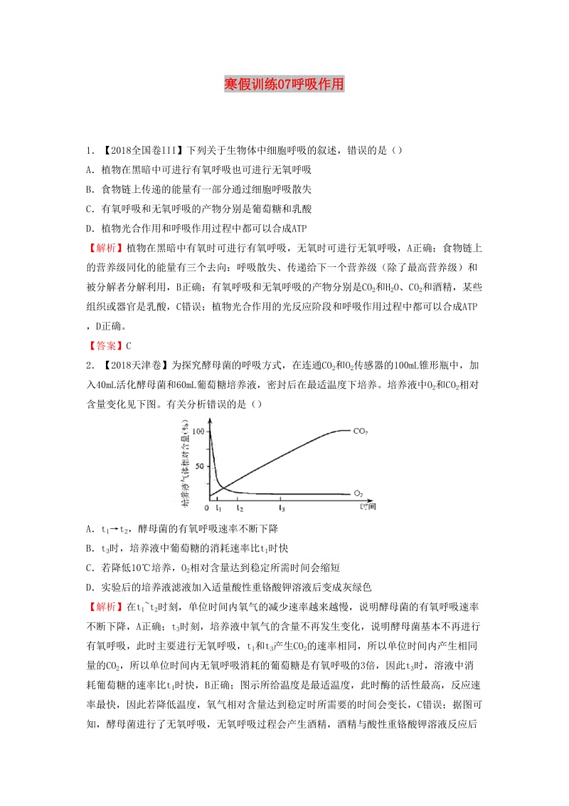 2018-2019学年高一生物 寒假训练07 呼吸作用.docx_第1页