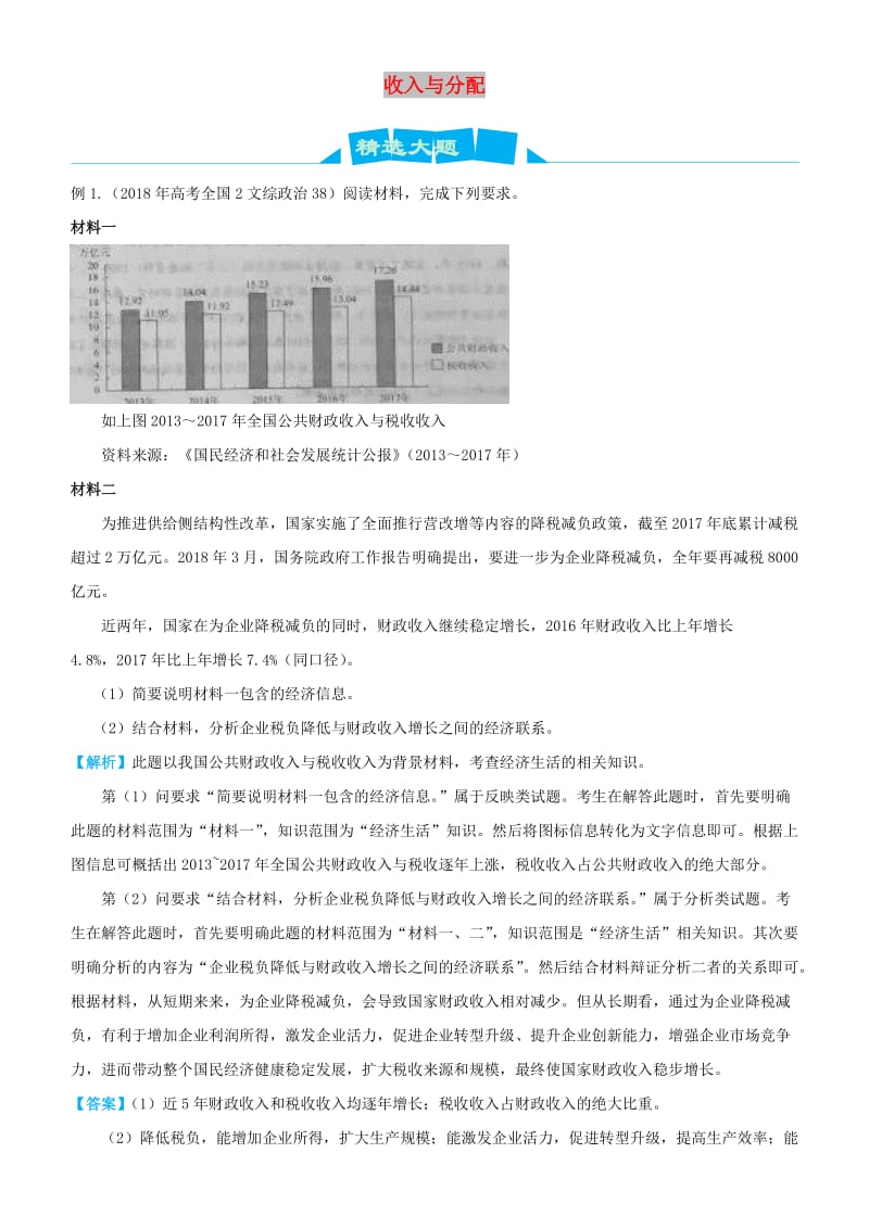 2019高考政治三轮冲刺 大题提分 大题精做3 收入与分配（含解析）.docx_第1页