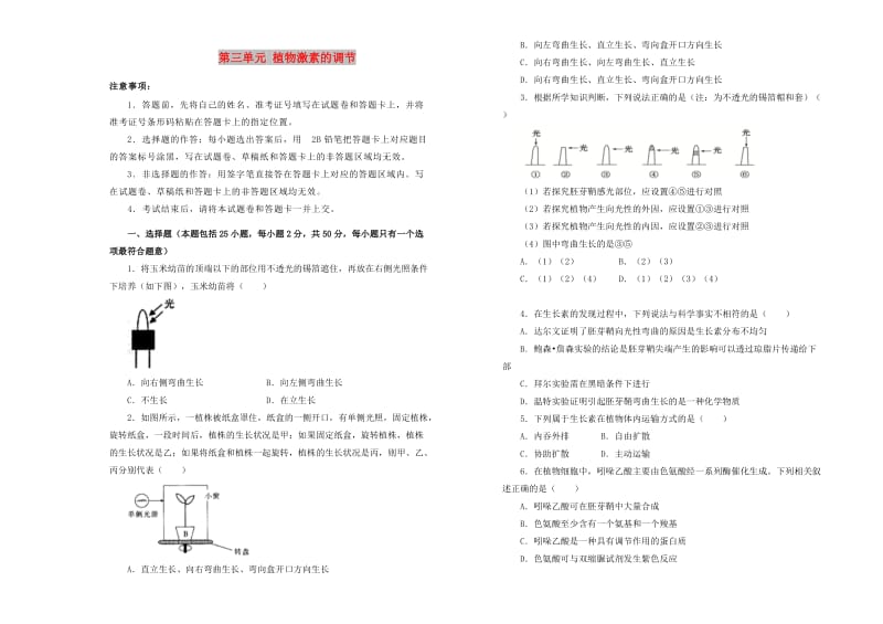 2019高中生物 第三单元 植物激素的调节单元测试（二）新人教版必修3.doc_第1页