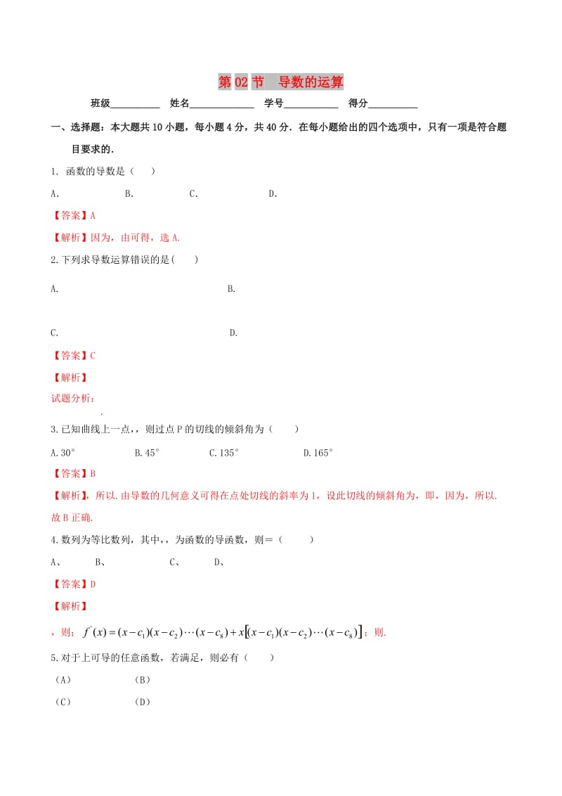 （浙江专版）2019年高考数学一轮复习 专题3.2 导数的运算（测）.doc_第1页