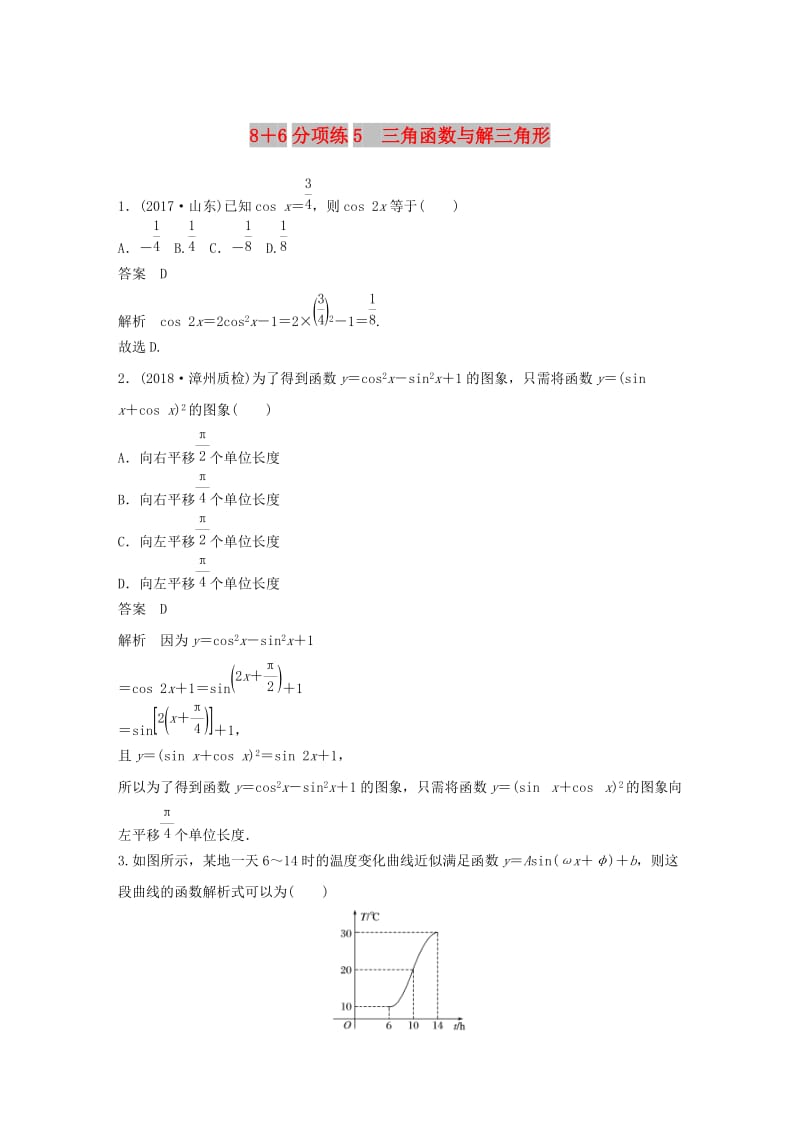 （京津专用）2019高考数学总复习 优编增分练：8+6分项练5 三角函数与解三角形 文.doc_第1页