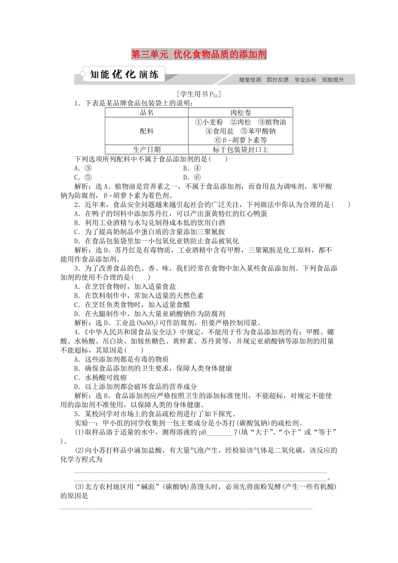 高中化学 专题2 营养均衡与人体健康 第三单元 优化食物品质的添加剂作业2 苏教版选修1 .doc_第1页