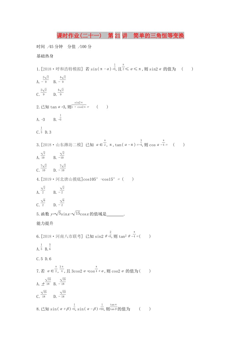 2019届高考数学二轮复习 查漏补缺课时练习（二十一）第21讲 简单的三角恒等变换 文.docx_第1页