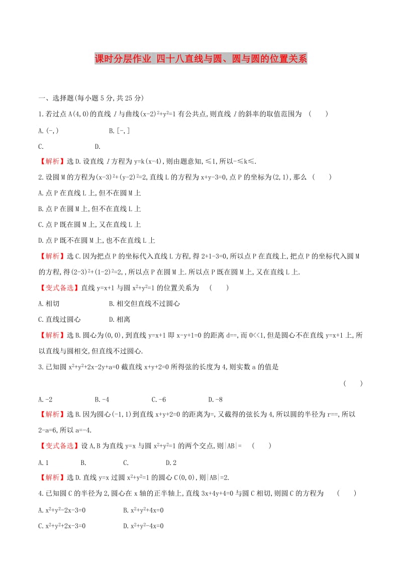 （全国通用版）2019版高考数学一轮复习 第八章 平面解析几何 课时分层作业 四十八 8.4 直线与圆、圆与圆的位置关系 文.doc_第1页