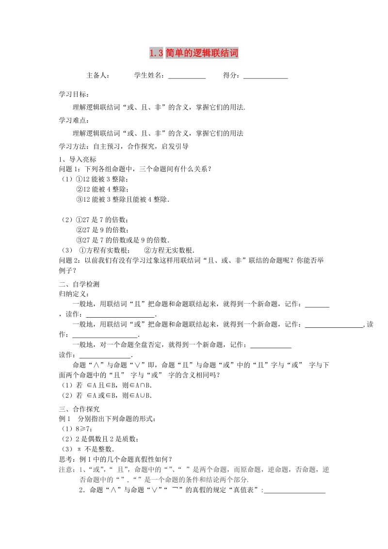 江苏省东台市高中数学 第一章 常用逻辑用语 1.3 简单的逻辑联结词导学案苏教版选修1 -1.doc_第1页