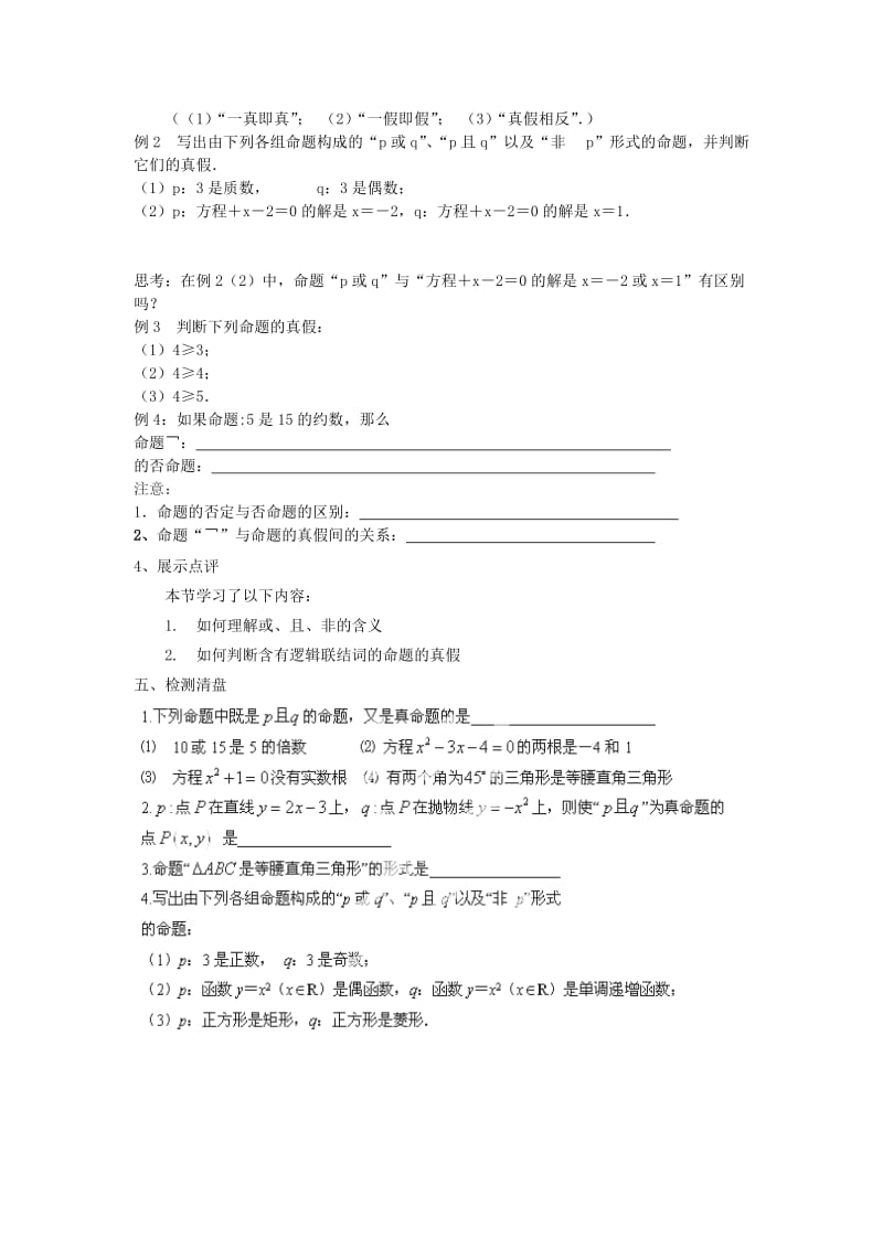 江苏省东台市高中数学 第一章 常用逻辑用语 1.3 简单的逻辑联结词导学案苏教版选修1 -1.doc_第2页