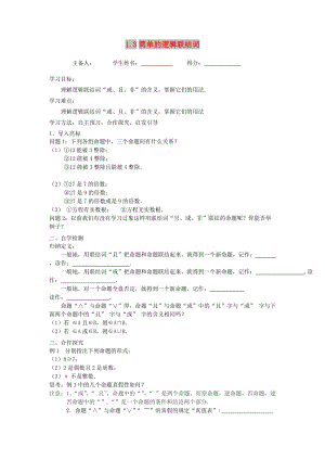 江蘇省東臺(tái)市高中數(shù)學(xué) 第一章 常用邏輯用語(yǔ) 1.3 簡(jiǎn)單的邏輯聯(lián)結(jié)詞導(dǎo)學(xué)案蘇教版選修1 -1.doc