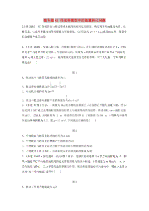 2019高考物理一輪復習 第五章 機械能 微專題42 傳送帶模型中的能量轉化問題加練半小時 粵教版.docx